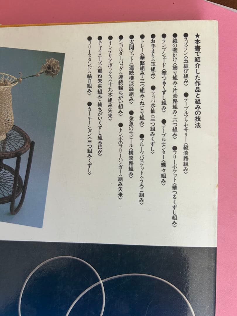 趣味の籐工芸　1 組みの技法 加藤巳三郎編