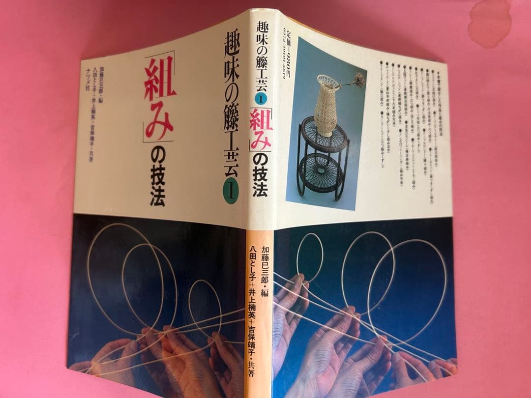 趣味の籐工芸　1 組みの技法 加藤巳三郎編