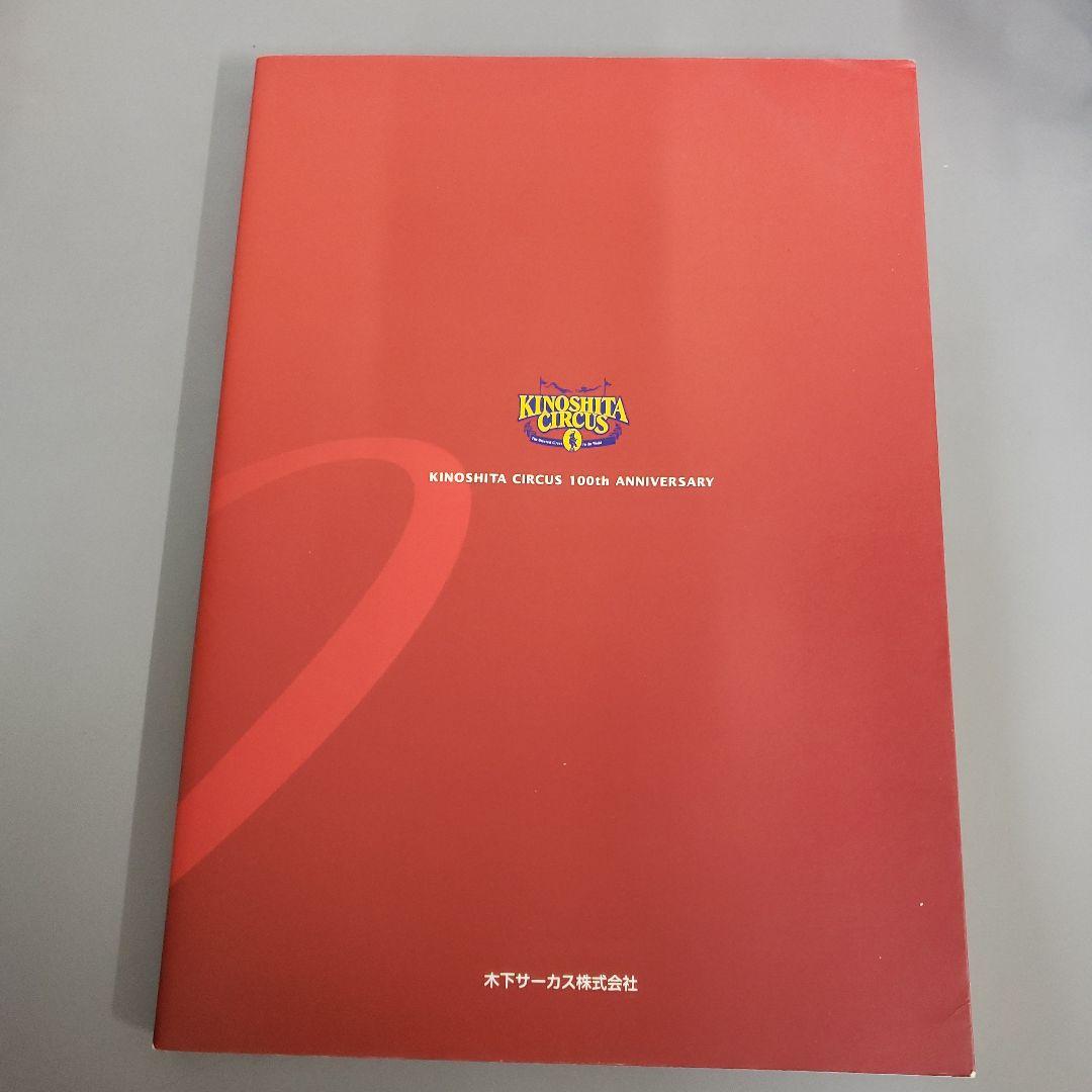 木下サーカス生誕100年史