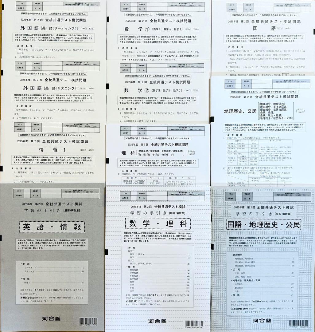 【新品未使用】 河合塾 ２０２５年度 第２回 全統共通テスト模試(解答解説付)