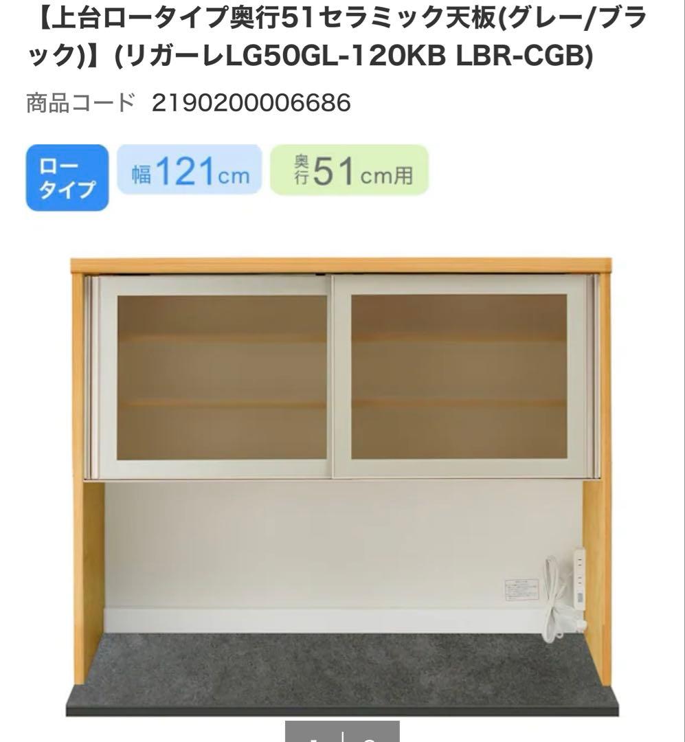 【HIDE】ニトリ　食器棚　リガーレ　幅121cm