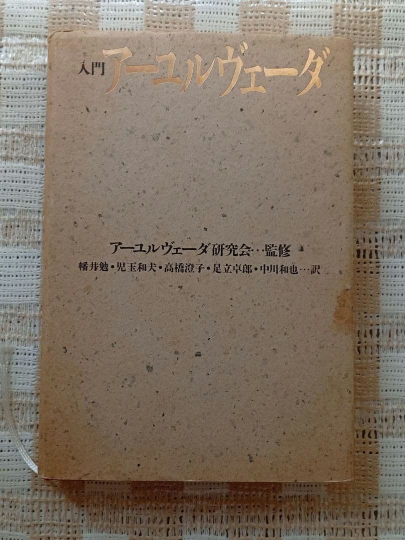 入門アーユルヴェーダ