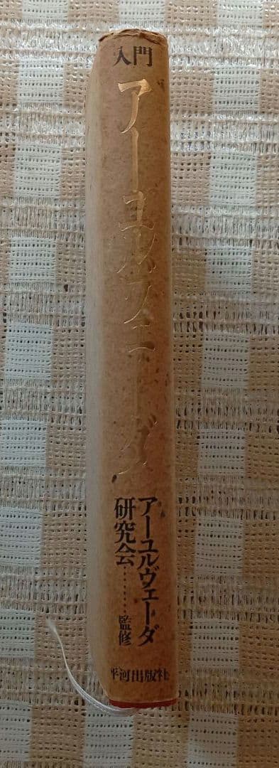 入門アーユルヴェーダ