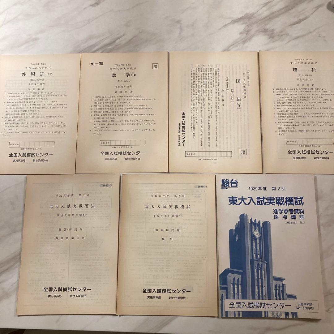1989年度 第2回 駿台東大入試実戦模試一式