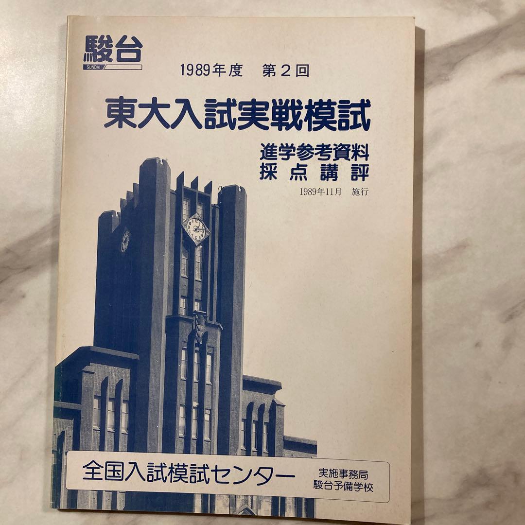 1989年度 第2回 駿台東大入試実戦模試一式