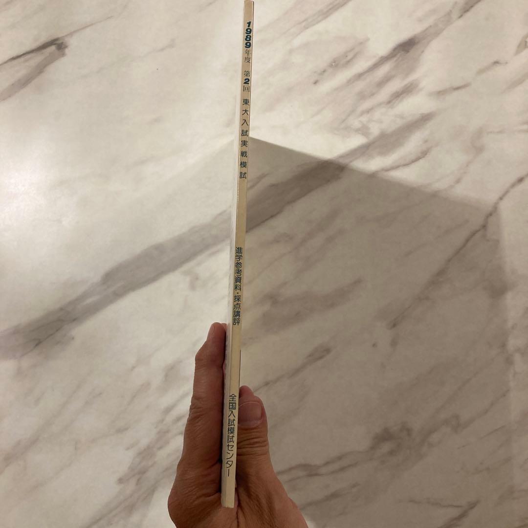 1989年度 第2回 駿台東大入試実戦模試一式