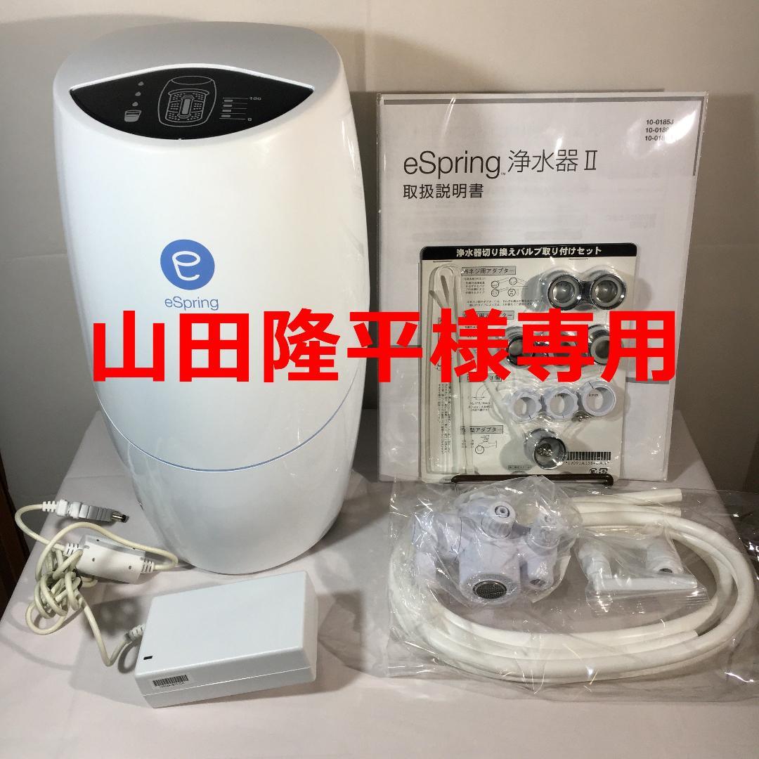 eSpring浄水器II+切替バルブ①+Ｌ字型接続部品②+ホース③[①②③新品]