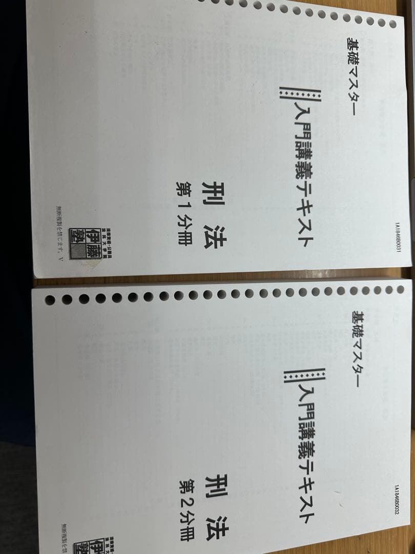 伊藤塾入門講義テキスト 刑法 1・2分冊