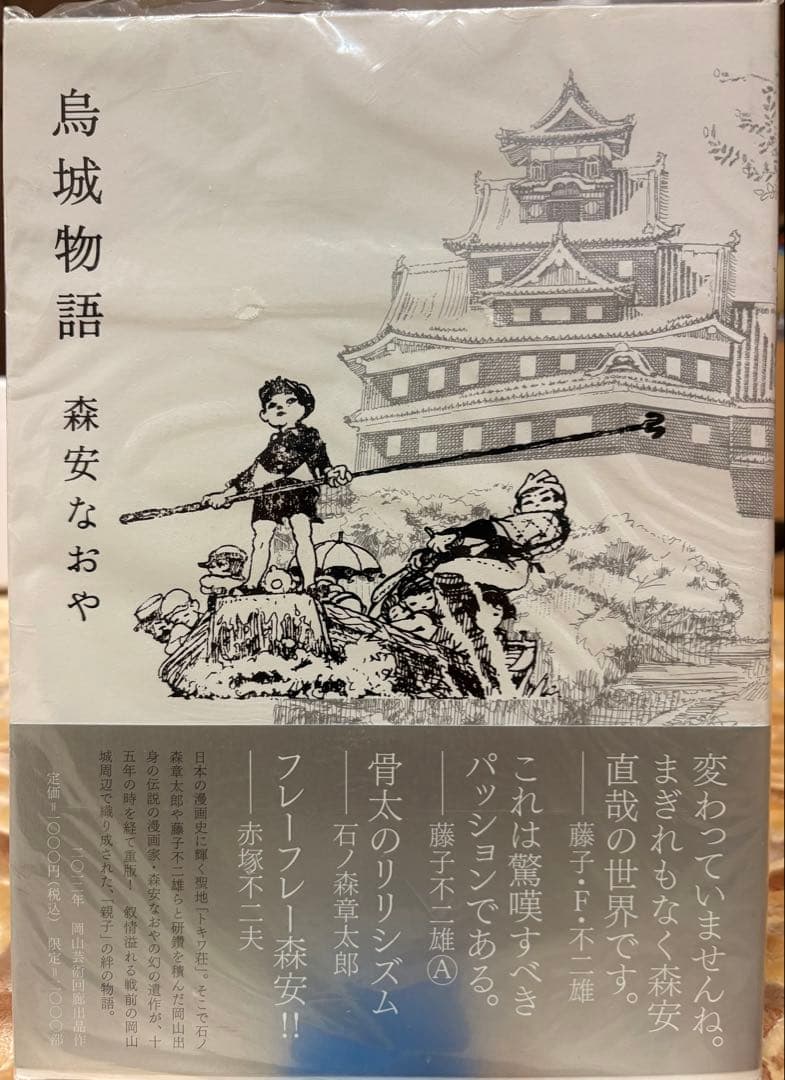 【未開封・新品】烏城物語 　森安なおや 　帯付き　未使用
