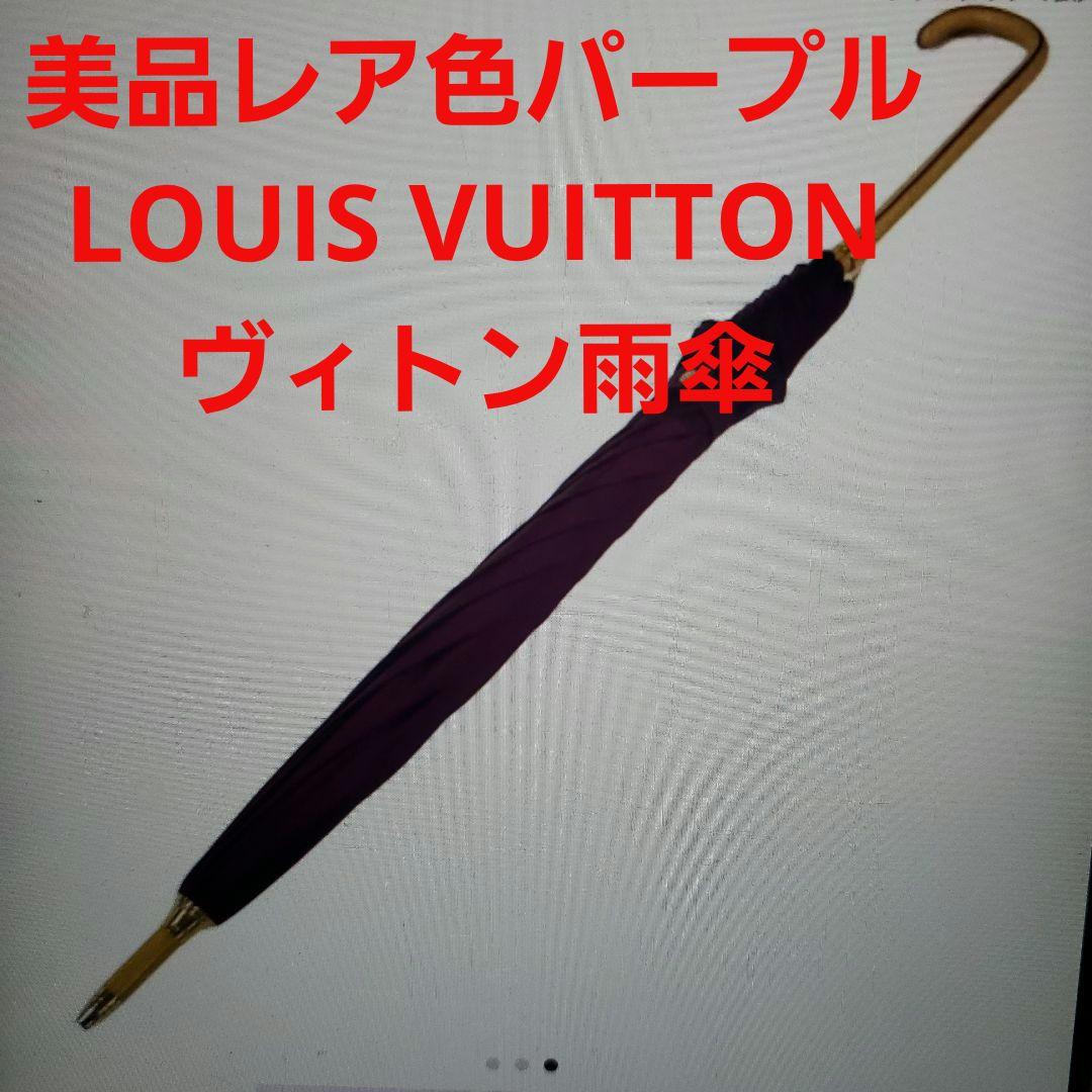 ☆美品☆LOUIS VUITTON雨傘パラプルィイ　アルクアンシエル　アンプレア