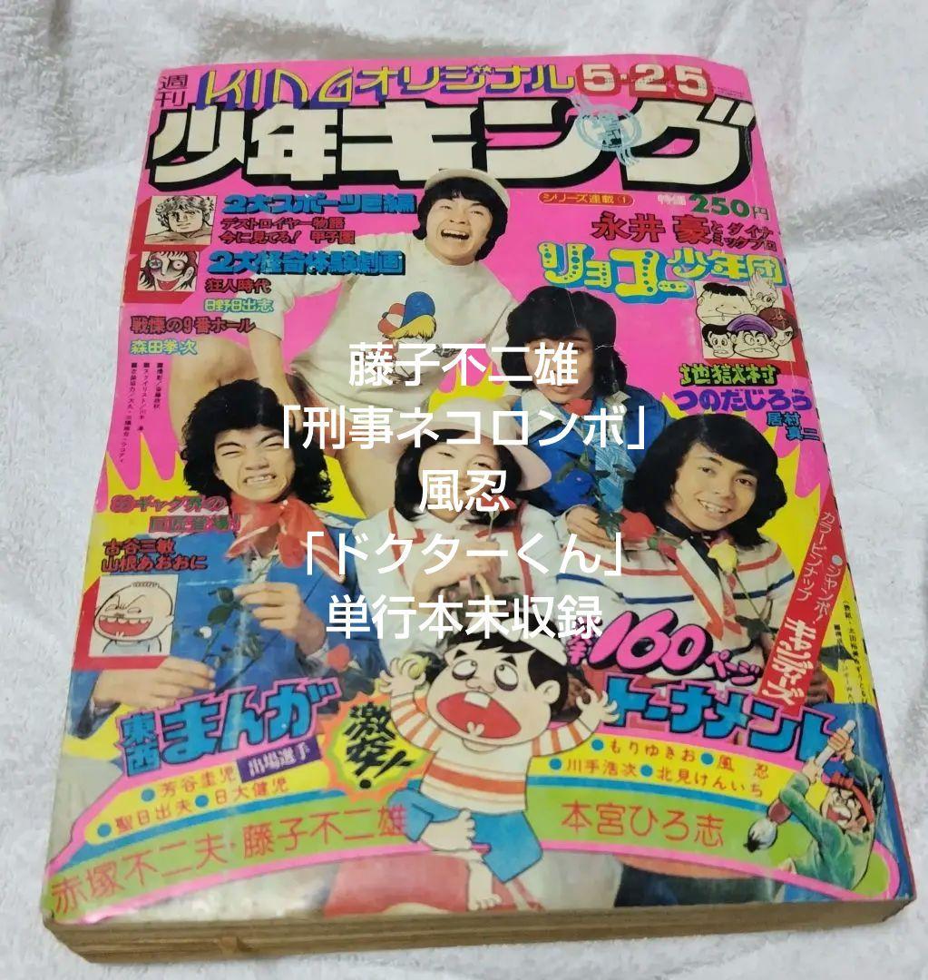【ジャンク】週刊少年キング増刊1975年5月25日号 刑事ネコロンボ 藤子不二雄