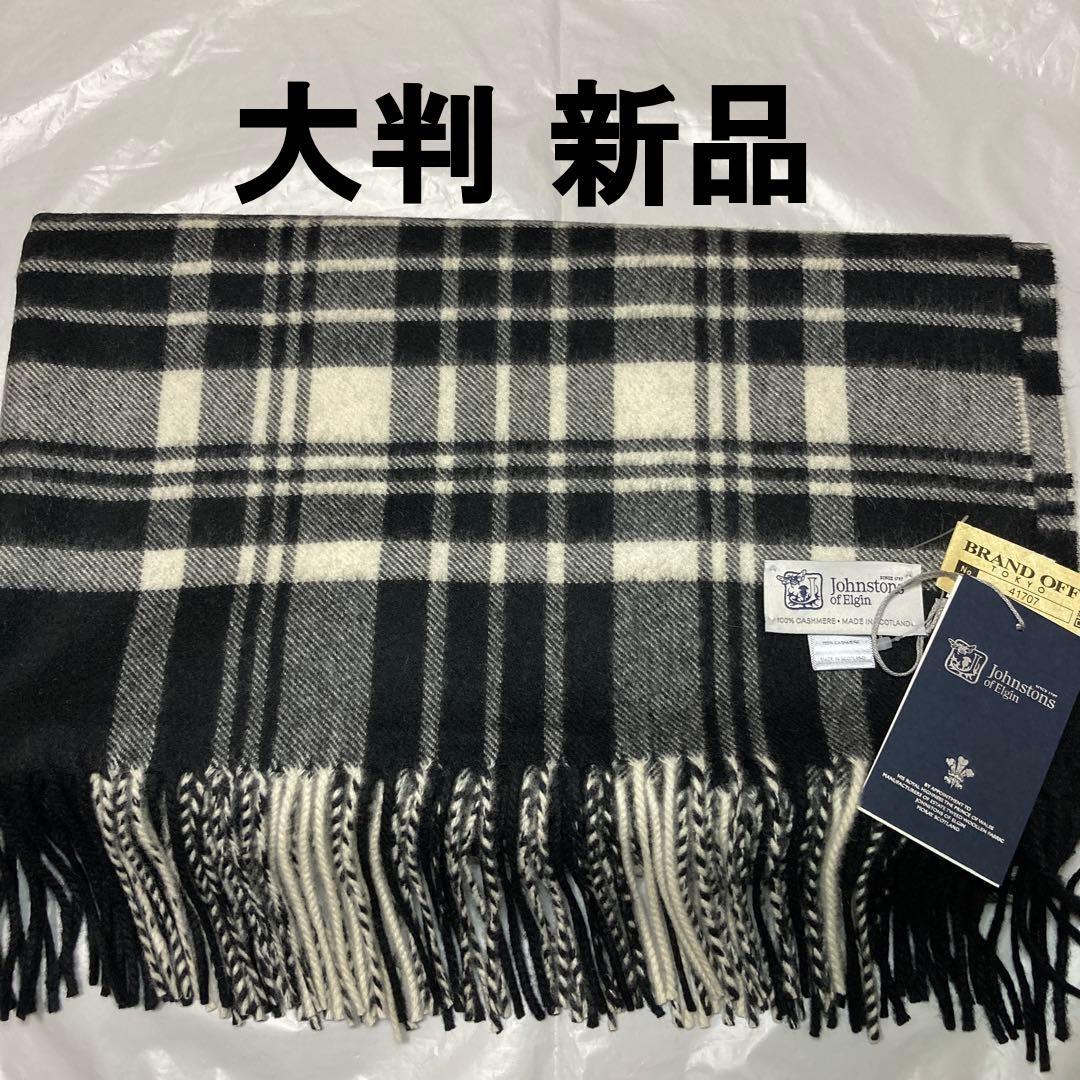 新品 ジョンストンズ カシミヤ100％ 大判ストール ブラック＆ホワイト