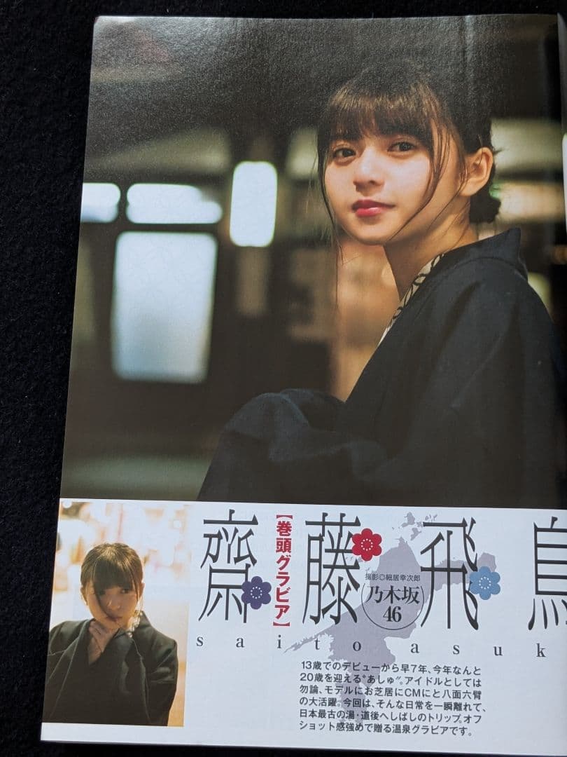 週刊ヤングジャンプ 齋藤飛鳥　斎藤みらい　東京喰種　ゴールデンカムイ　キングダム