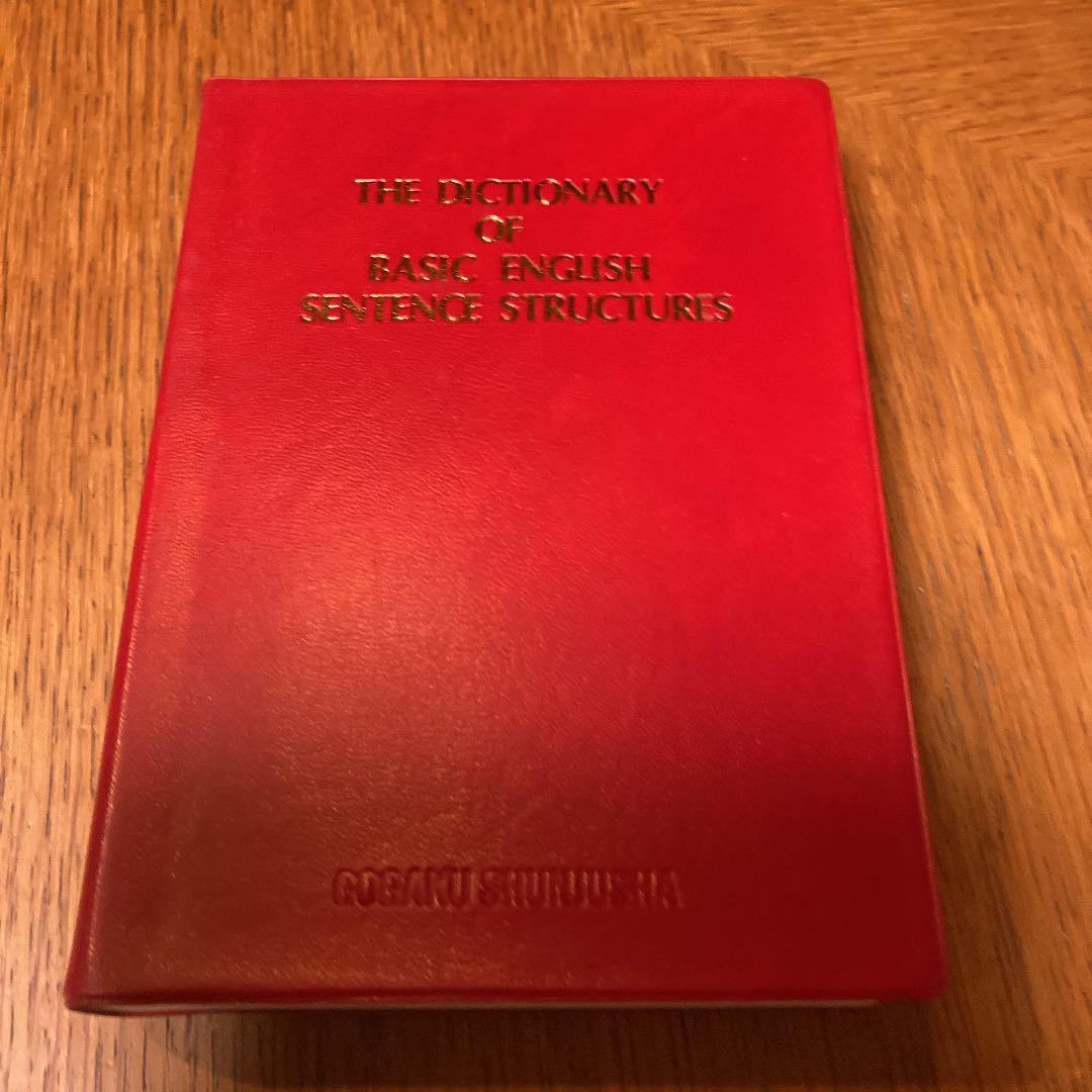 基本英文読解辞典　語学春秋社　山口俊治著