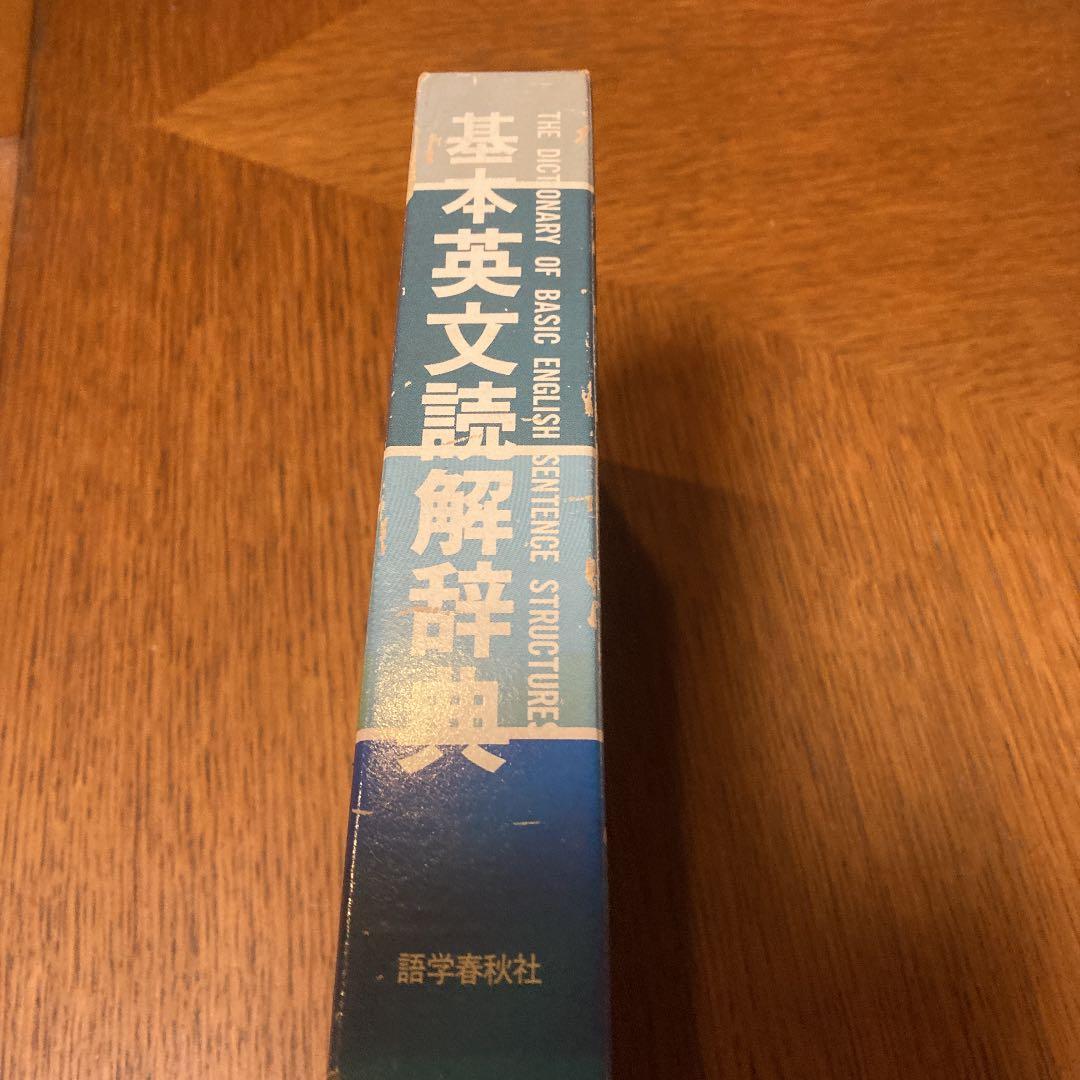 基本英文読解辞典　語学春秋社　山口俊治著
