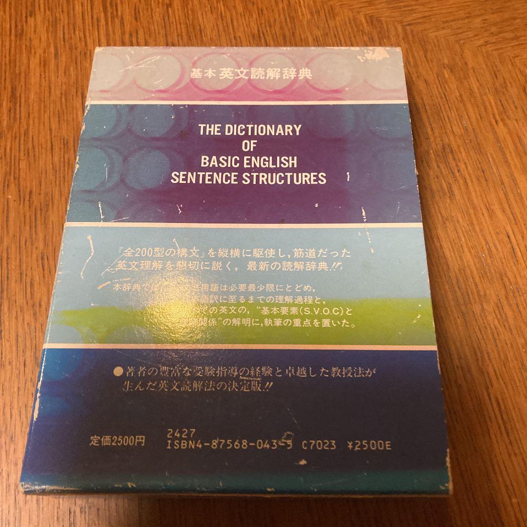 基本英文読解辞典　語学春秋社　山口俊治著