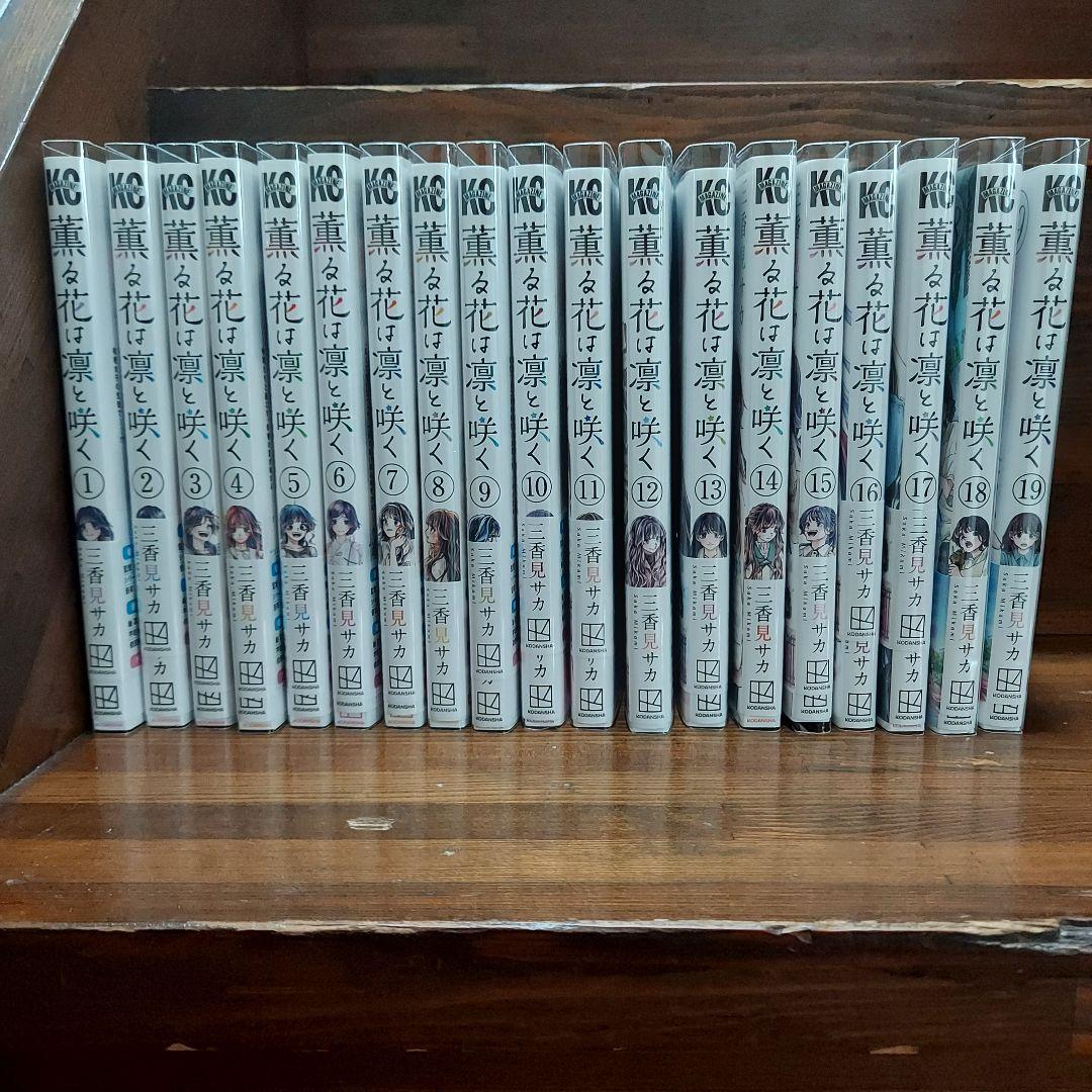 薫る花は凛と咲く1～19巻 三香見サカ