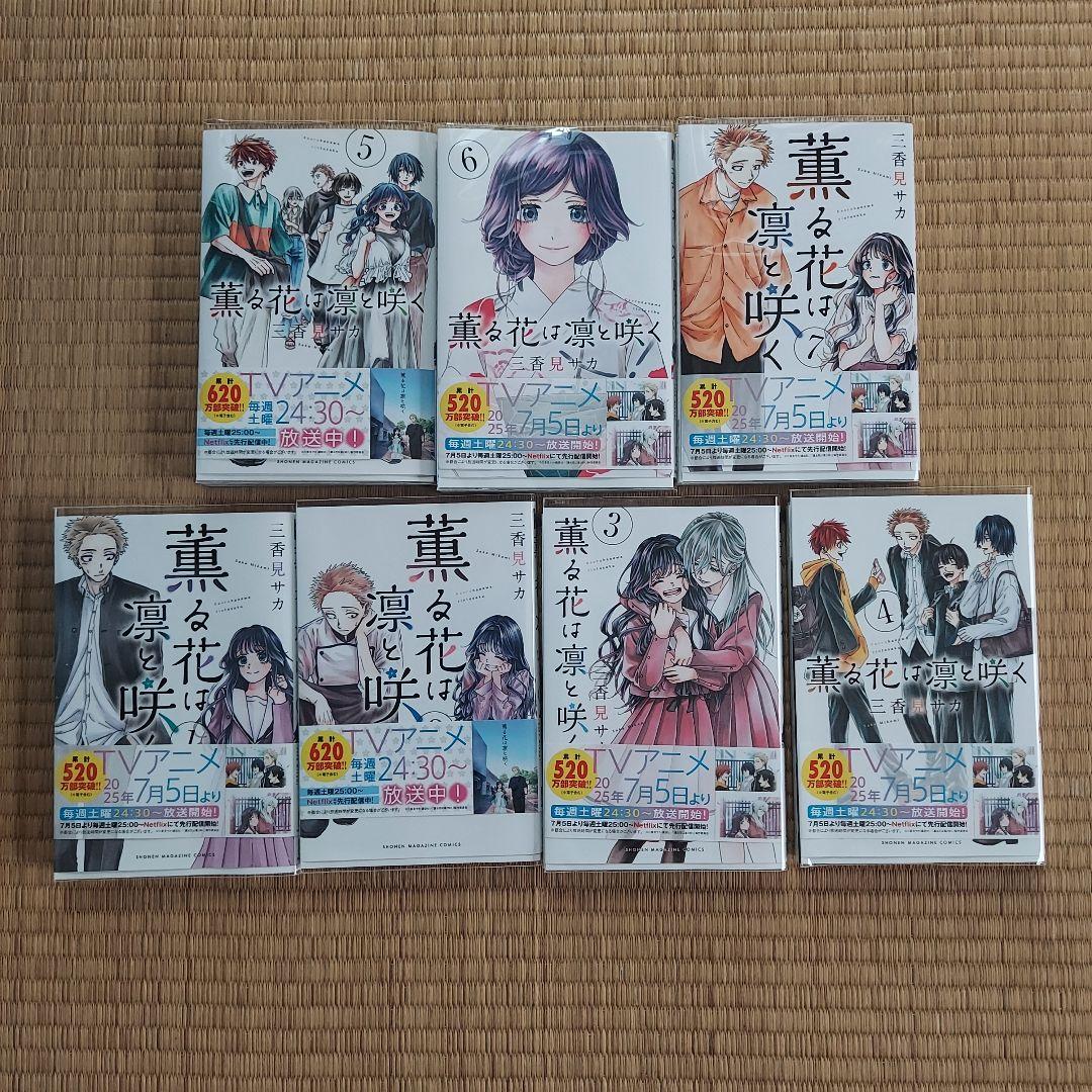 薫る花は凛と咲く1～19巻 三香見サカ