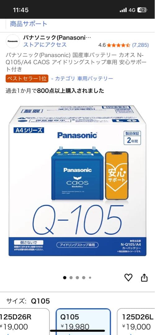 パナソニック カオス N-Q105/A4 アイドリングストップ車用