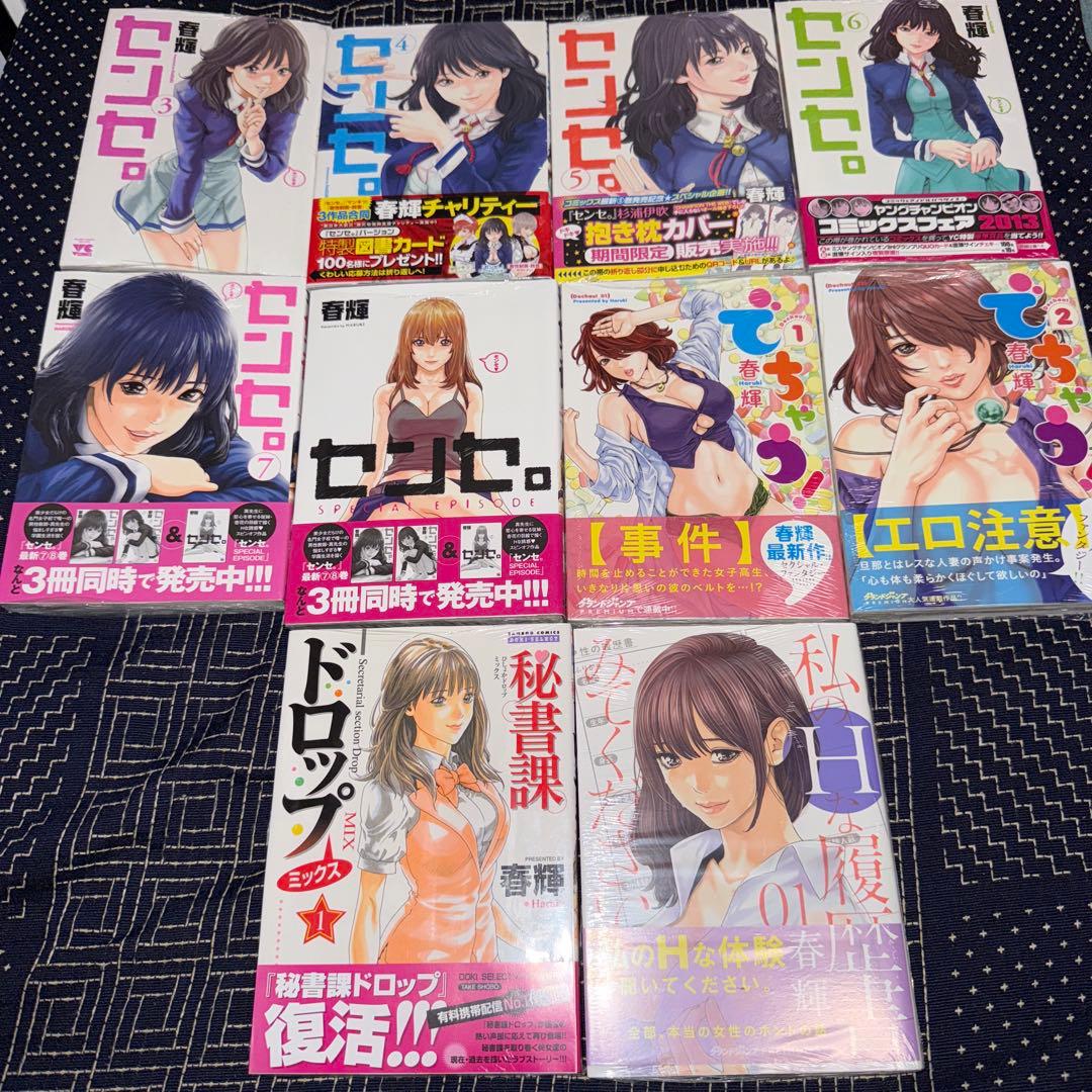 ✨専用✨ 春輝作品 10冊 センセ。 でちゃう 秘書課ドロップ 他…