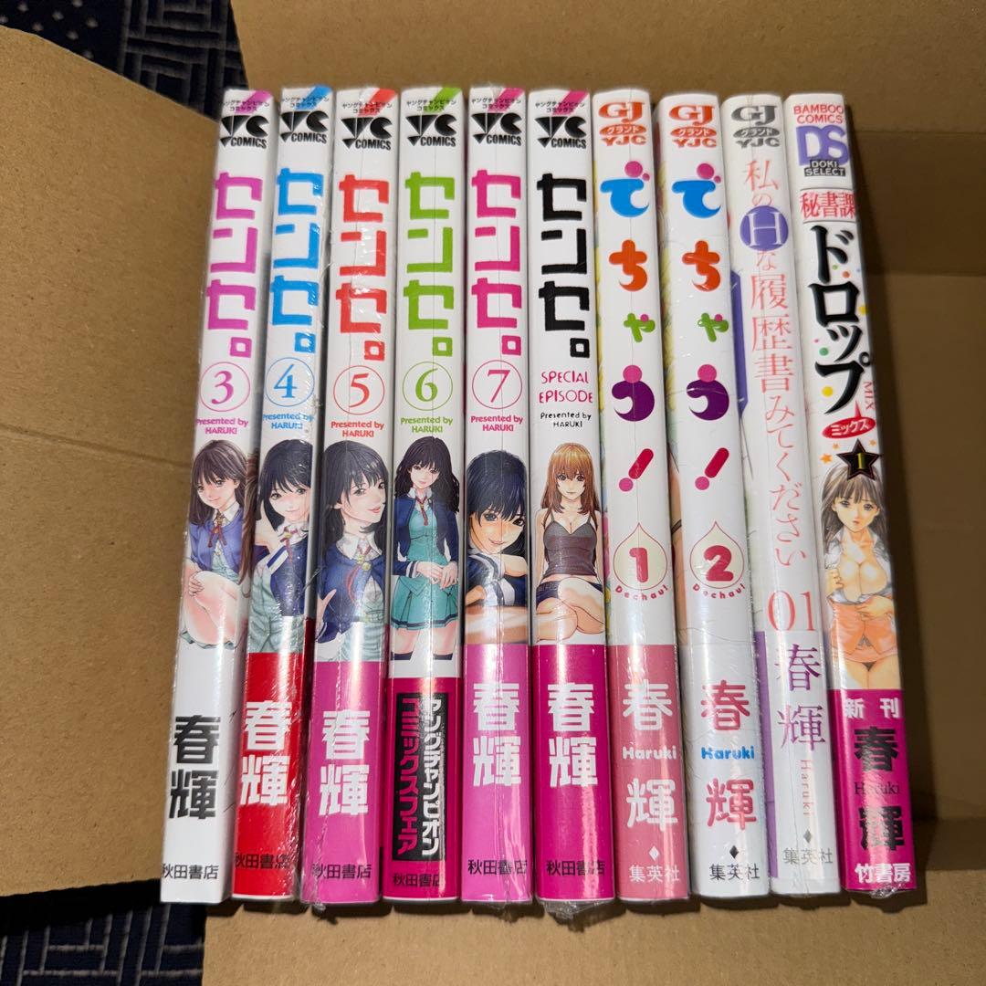 ✨専用✨ 春輝作品 10冊 センセ。 でちゃう 秘書課ドロップ 他…
