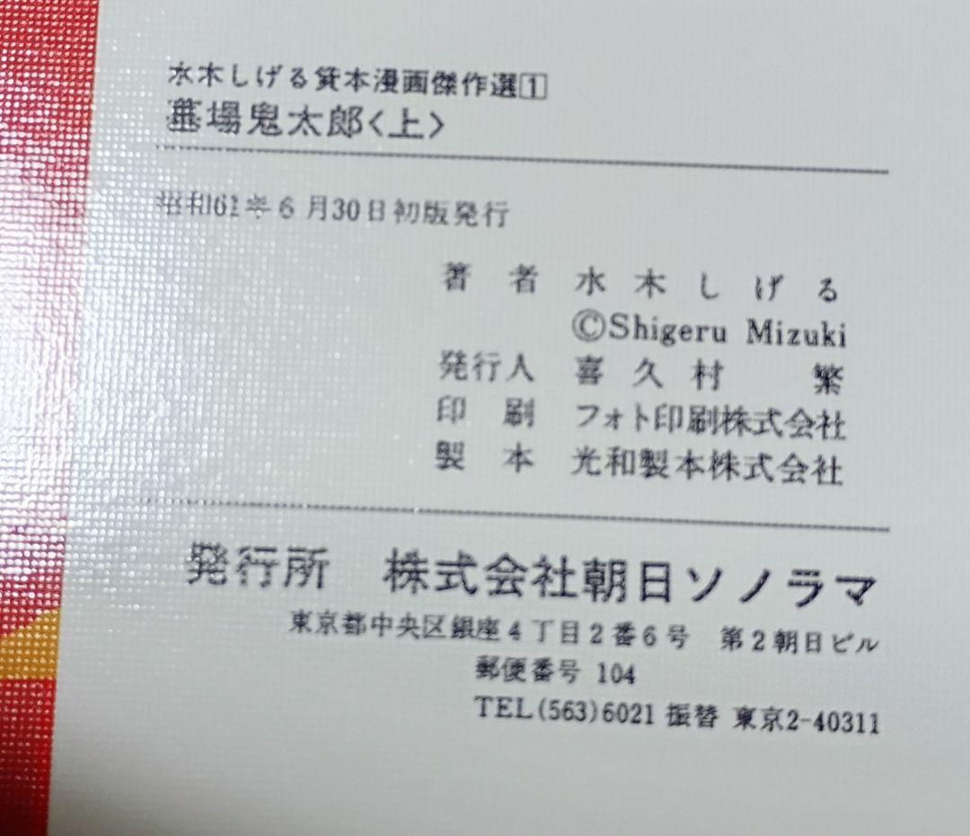 貸本漫画傑作選 全20巻＊水木しげる