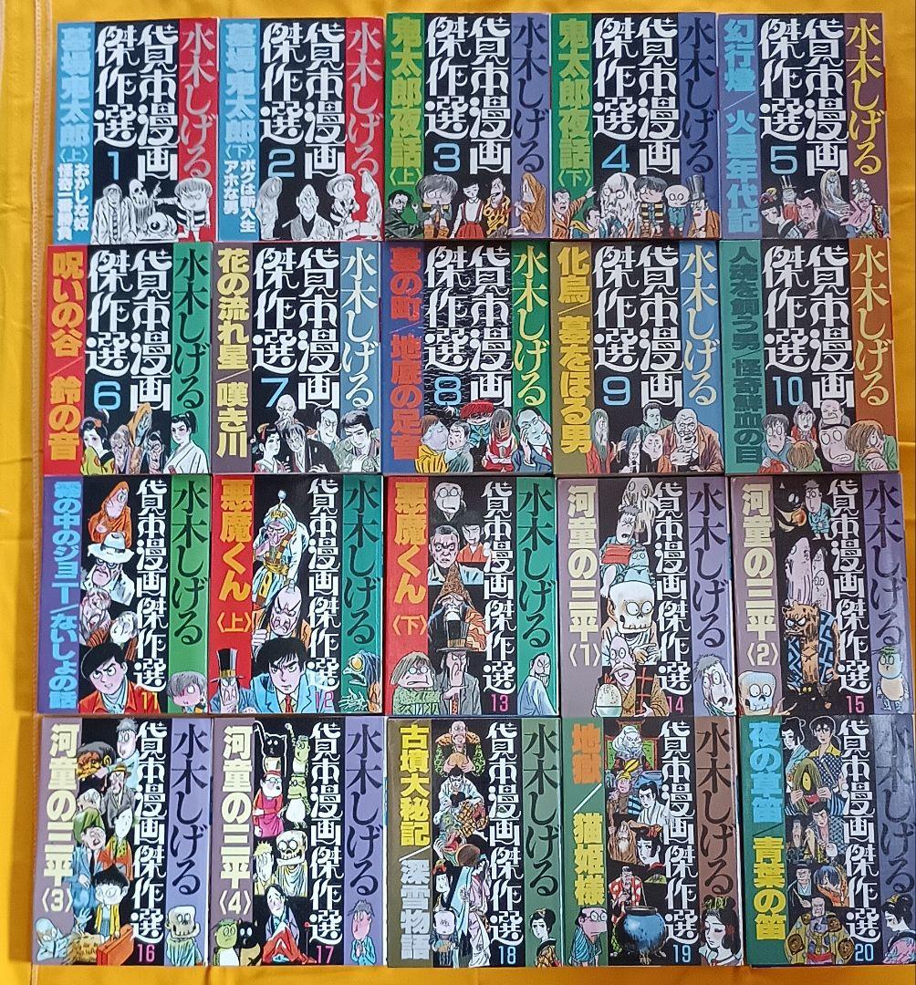 貸本漫画傑作選 全20巻＊水木しげる