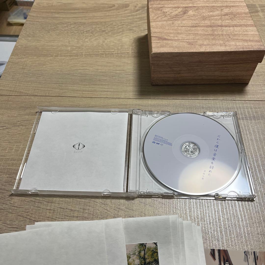 だから僕は音楽を辞めた　初回限定版　ヨルシカ