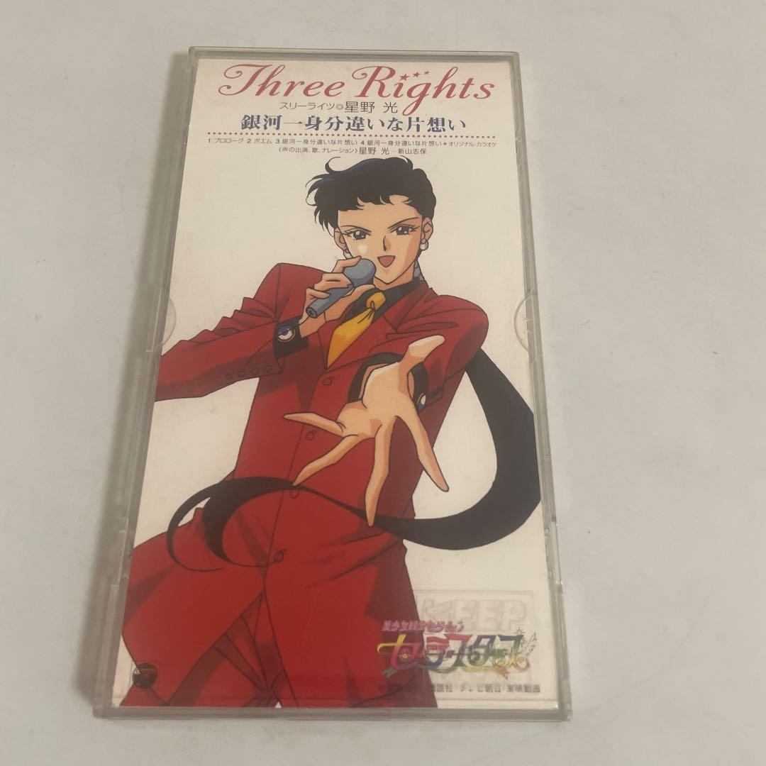 美少女戦士セーラームーン セーラースターズ スリーライツ 星野光 CD