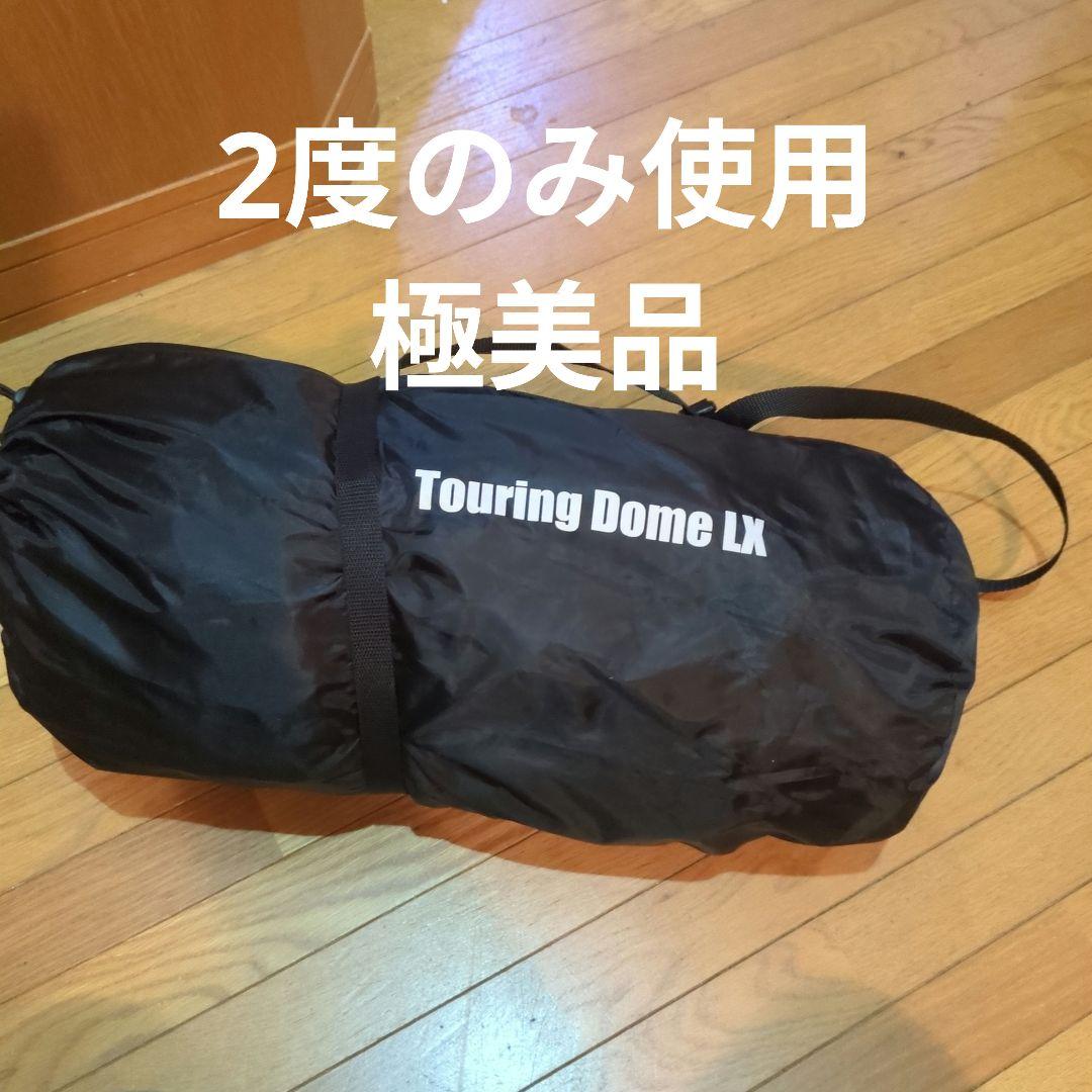 コールマン　ツーリングドームLX　美品