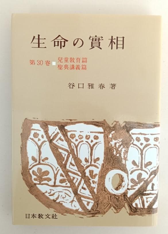 【美品・外函】生命の實相　頭注版　谷口雅春著　全40巻揃　生命の実相　※現在品切