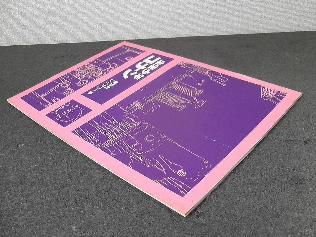 未来少年コナン 資料レイアウト集 ★昭和55年 1980年 発行/ レイアウト