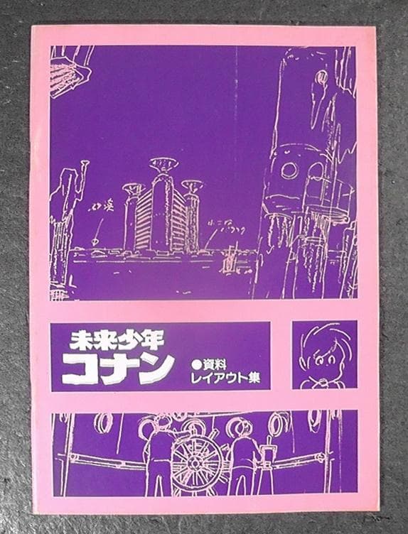 未来少年コナン 資料レイアウト集 ★昭和55年 1980年 発行/ レイアウト
