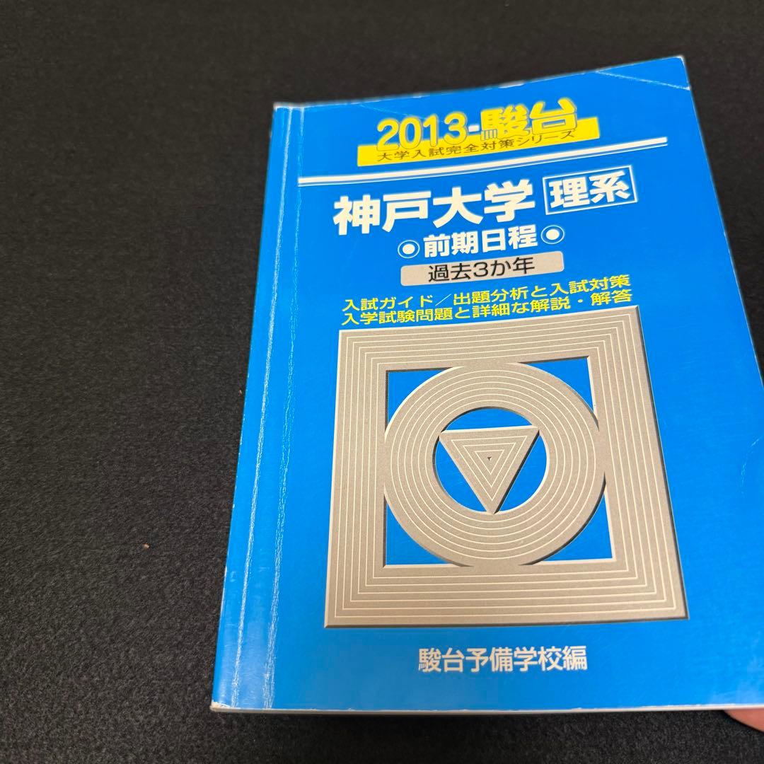青本　神戸大学　理系　前期日程　2010年～2024年 15年分　駿台予備学校