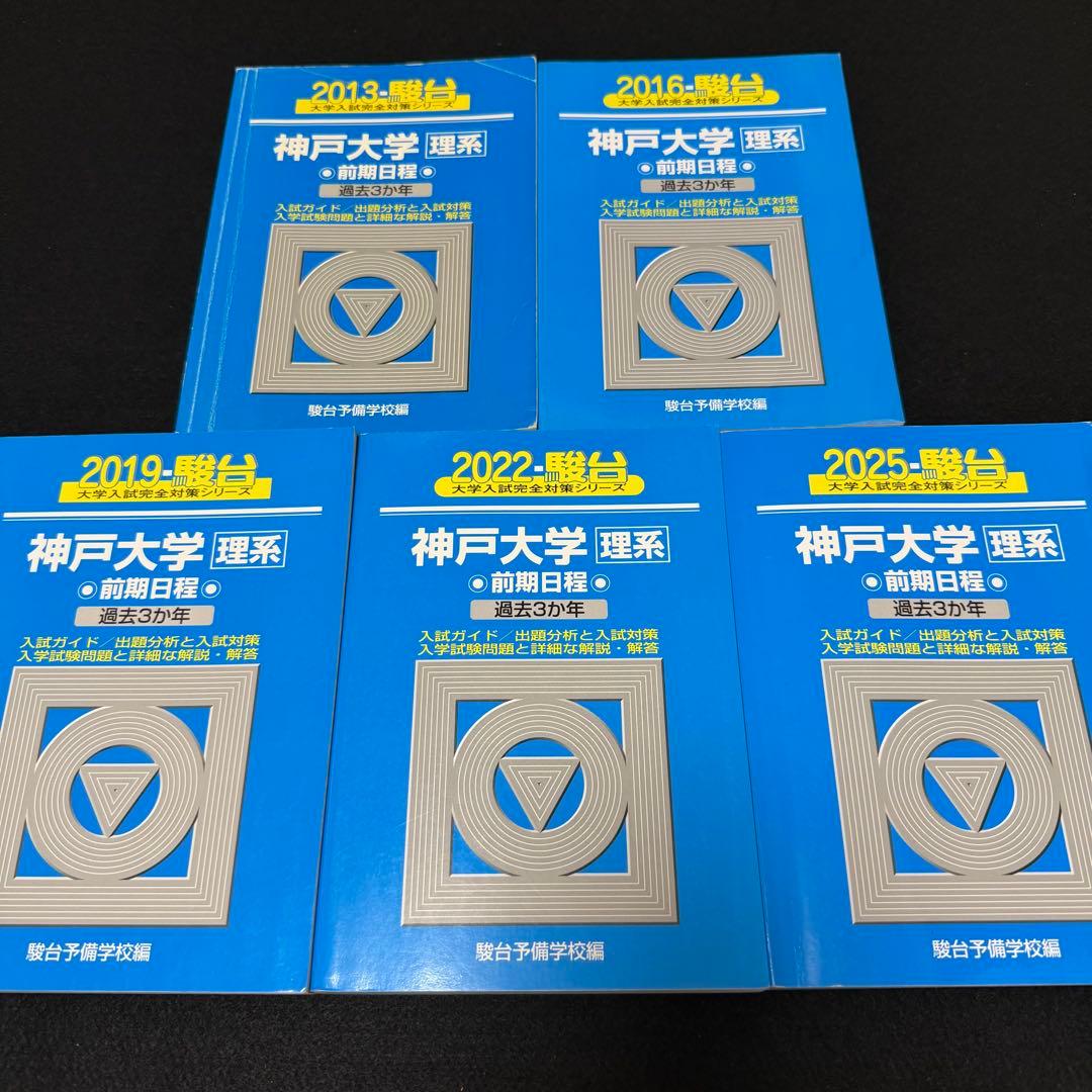 青本　神戸大学　理系　前期日程　2010年～2024年 15年分　駿台予備学校