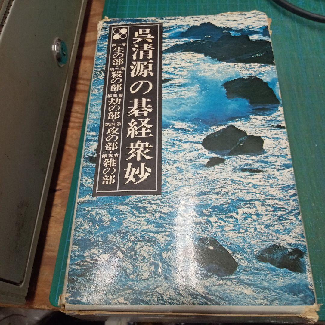 呉清源の碁経衆妙　全5巻(池田書店)