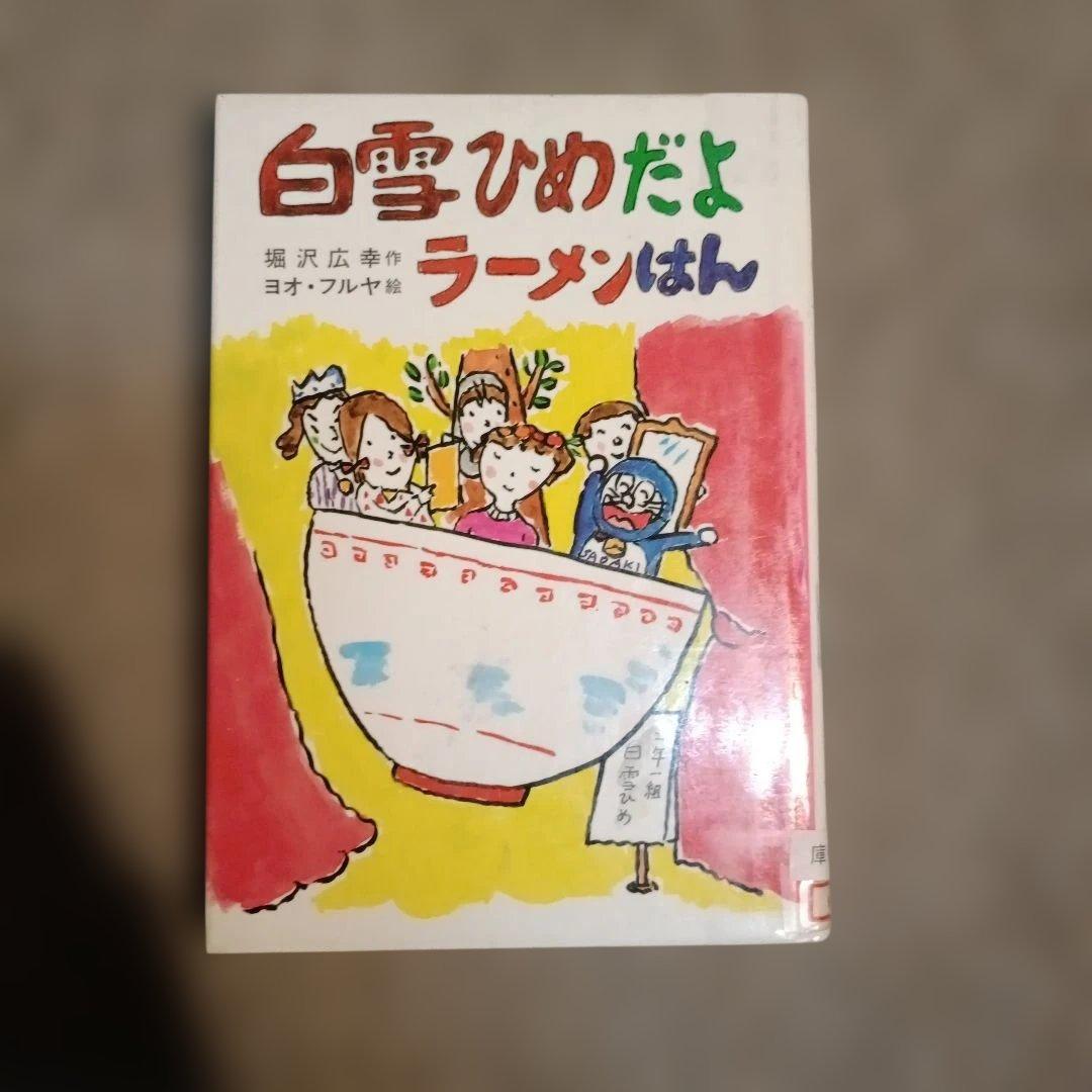 沢広幸 白雪ひめだよラーメンはん 草炎社こども文庫 35