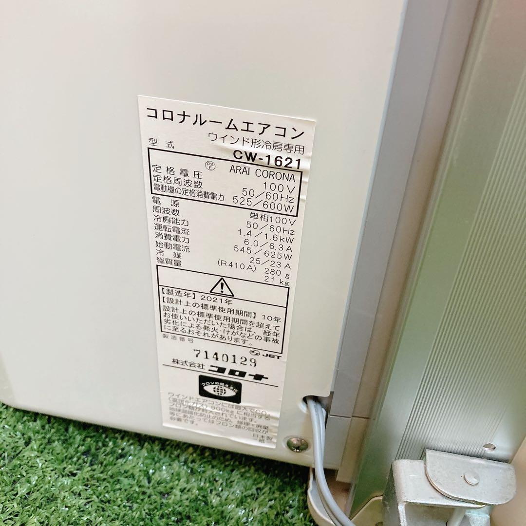 CORONA ルームエアコン　CW-1621 pure wind 2021年製