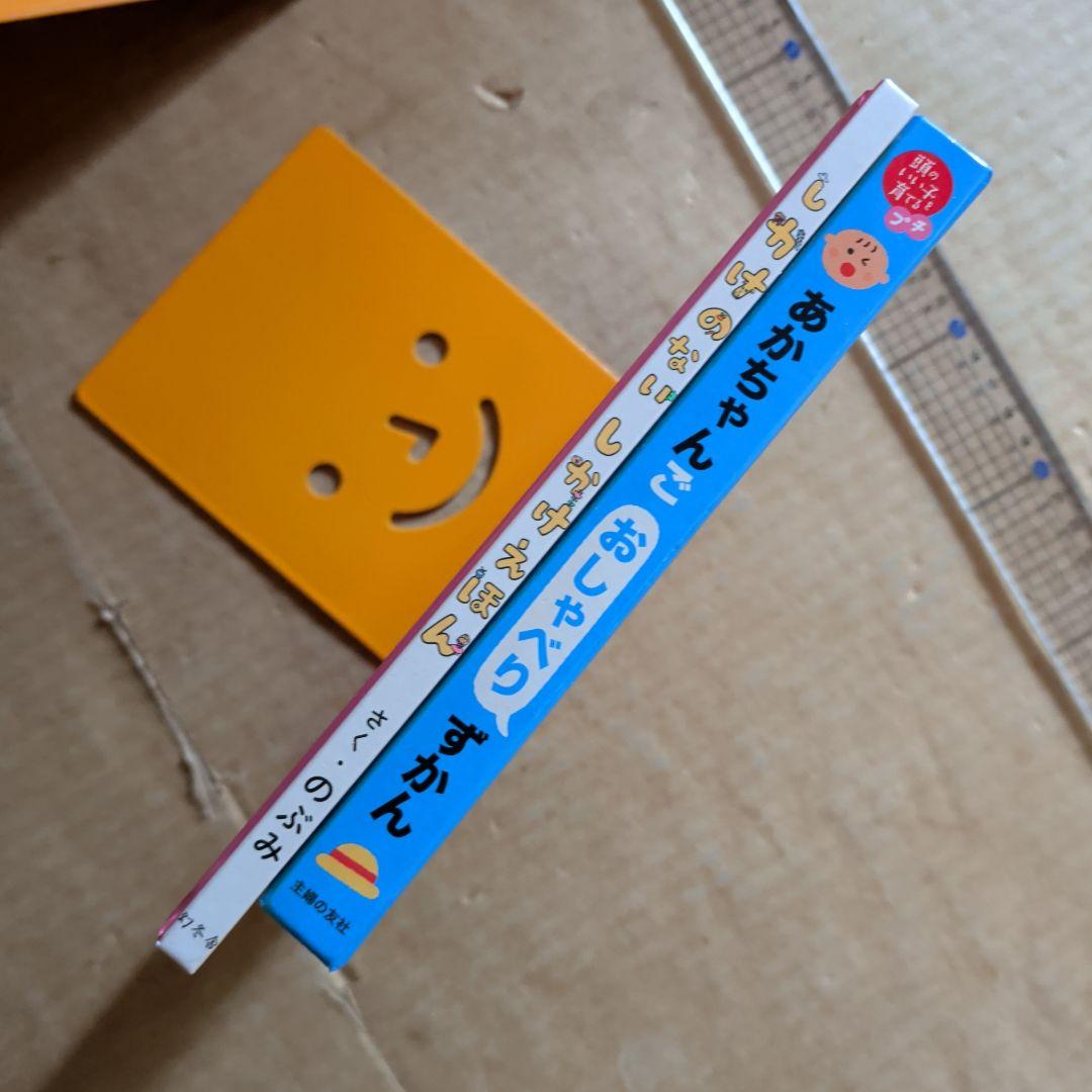 あかちゃんごおしゃべりずかん　しかけのないしかけえほん