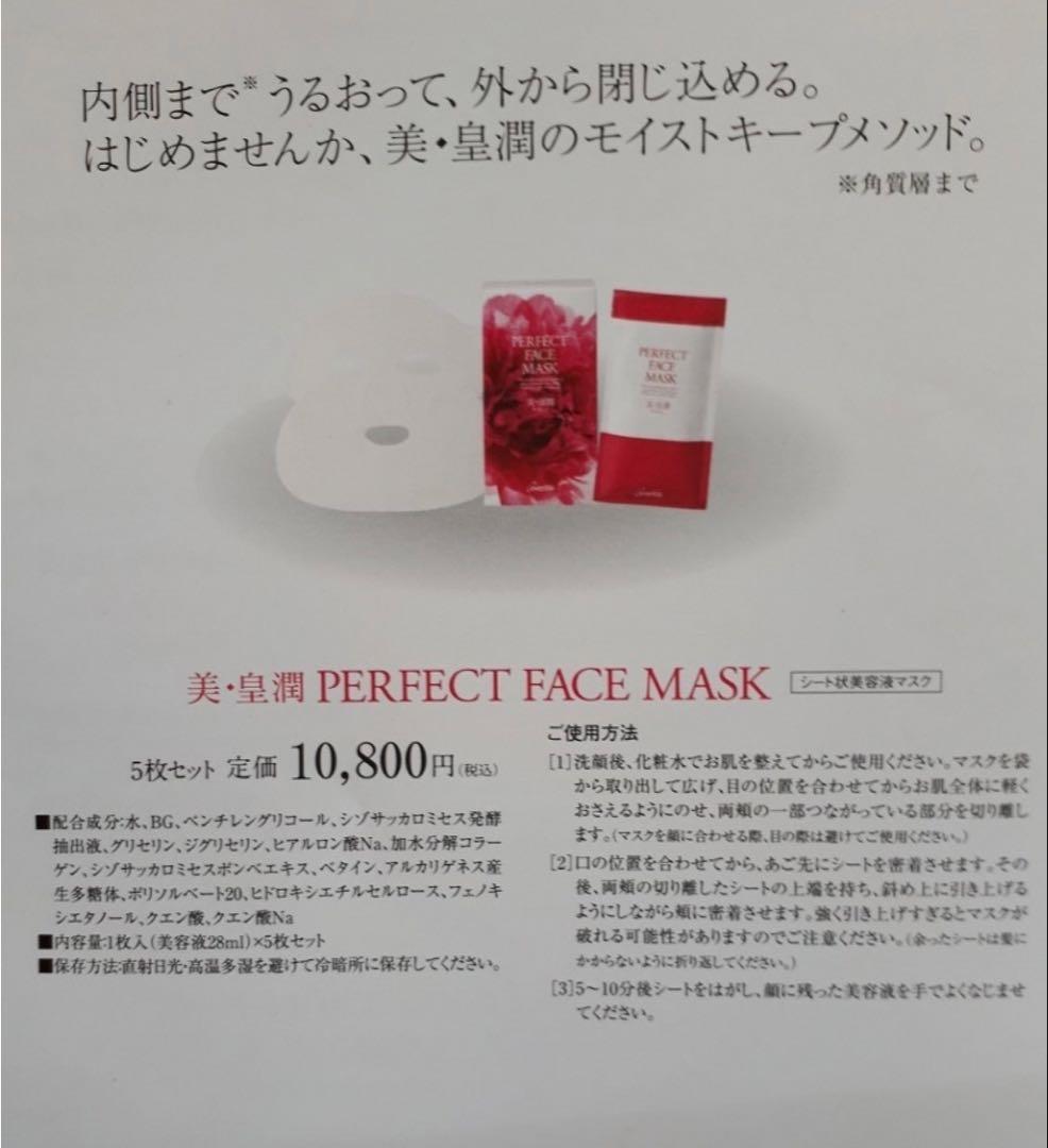 エバーライフ 美皇潤 パーフェクトフェイスマスク