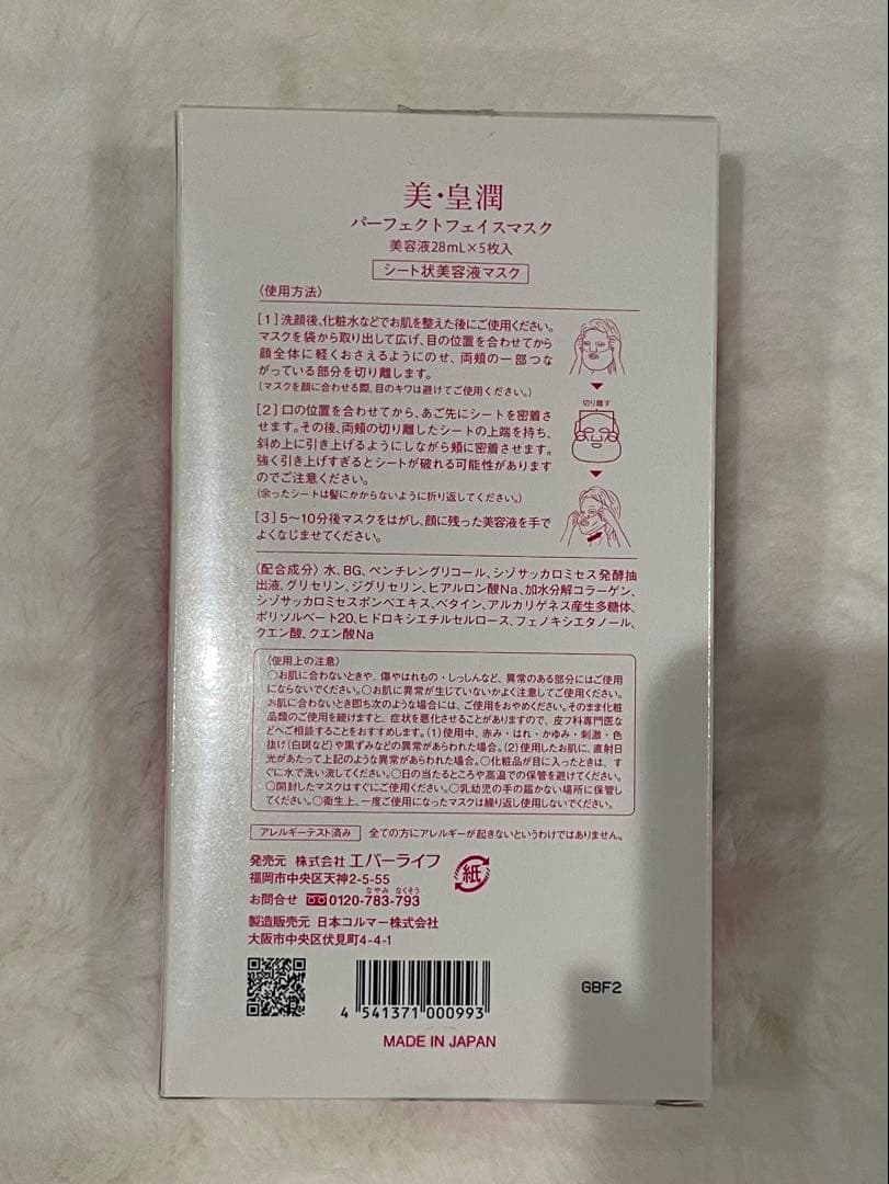 エバーライフ 美皇潤 パーフェクトフェイスマスク