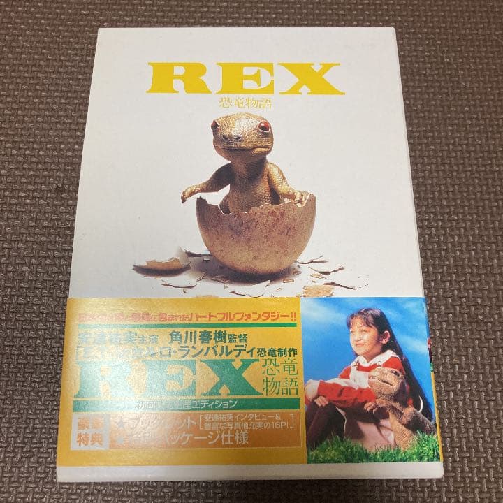 REX 恐竜物語 初回生産限定エディション('93「REX」製作委員会)〈初回…
