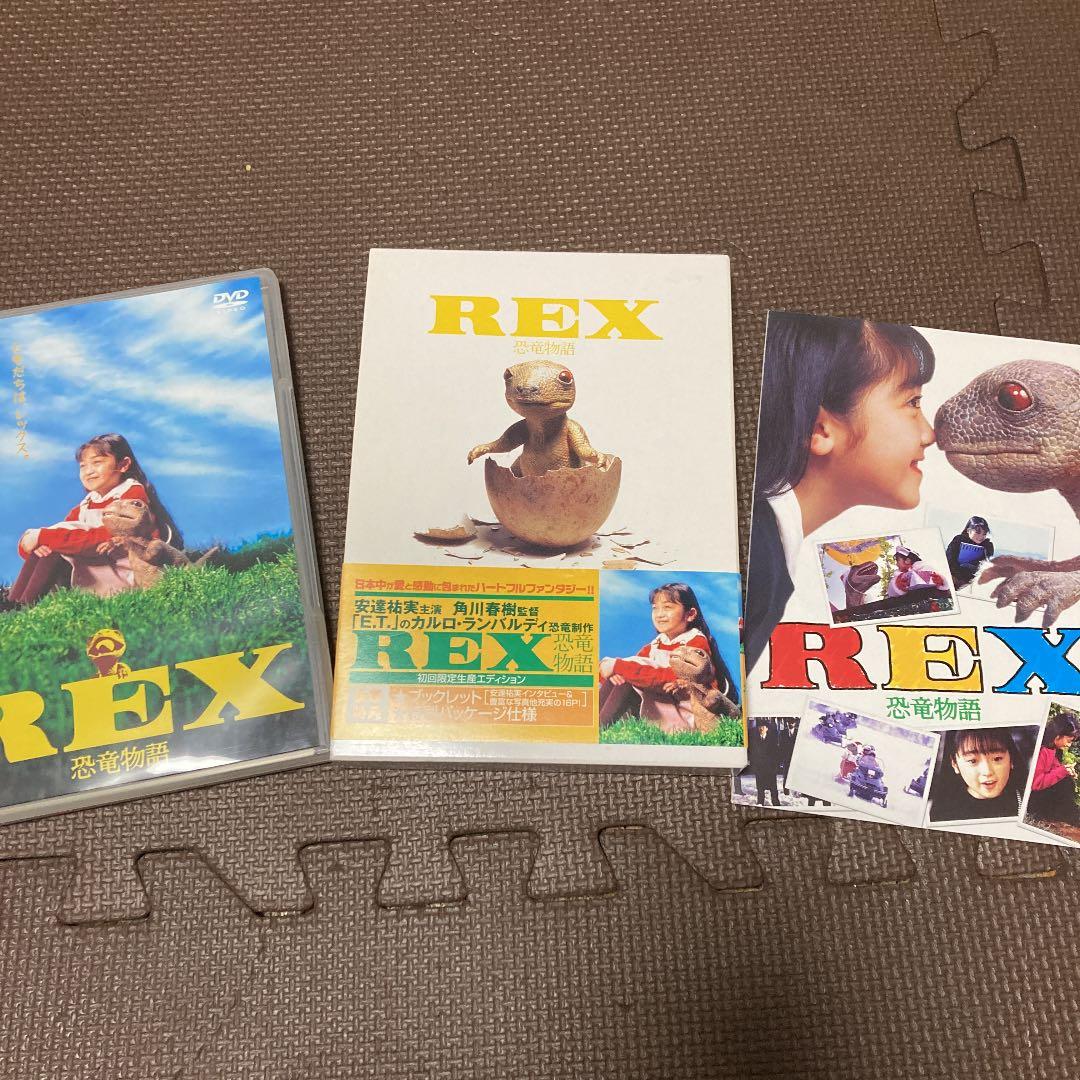 REX 恐竜物語 初回生産限定エディション('93「REX」製作委員会)〈初回…