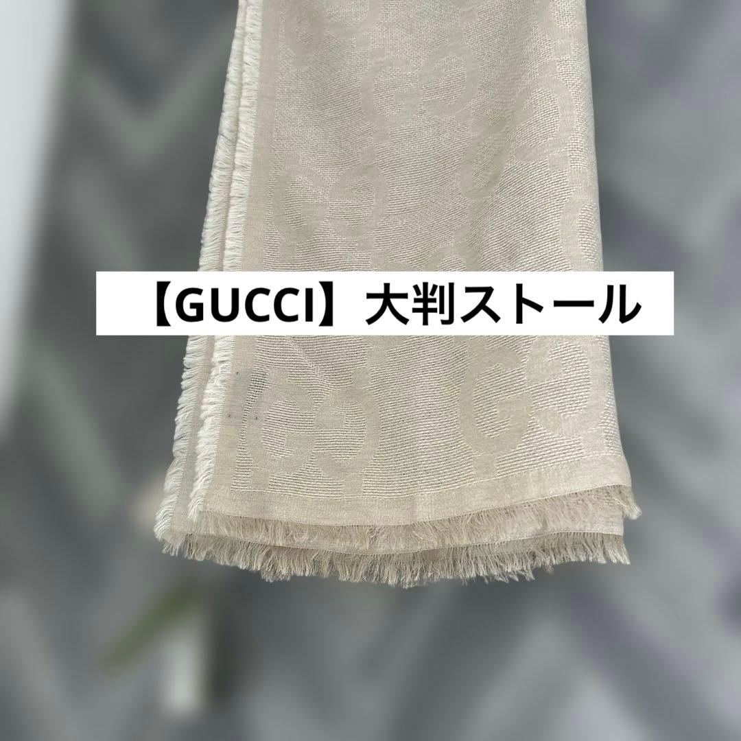 【GUCCI】大判ストール　未使用