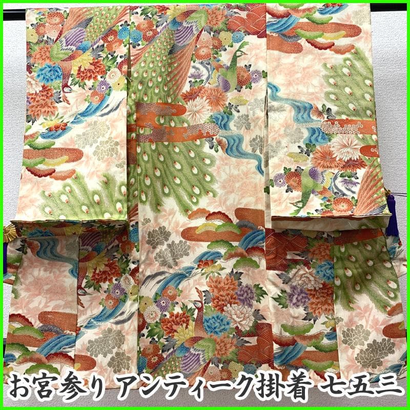 507ax12□お宮参り アンティーク 女児 祝い着 七五三にも 孔雀□状態良好