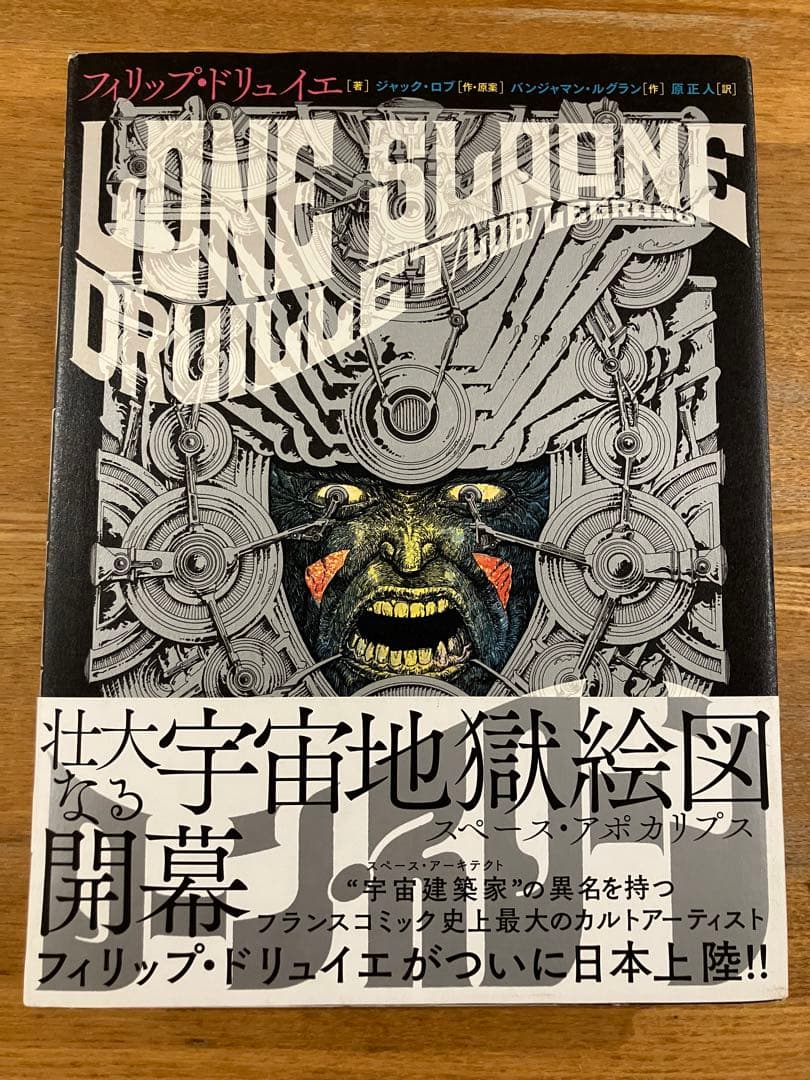 ローン・スローン = LONE SLOANE フィリップ・ドリュイエ