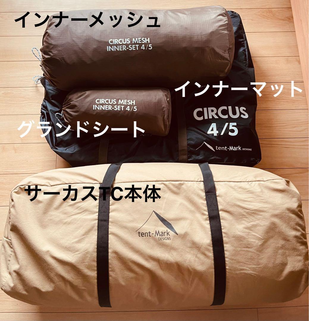 【4点セット】サーカスTC コンフォートレギュラー　テンマクデザイン