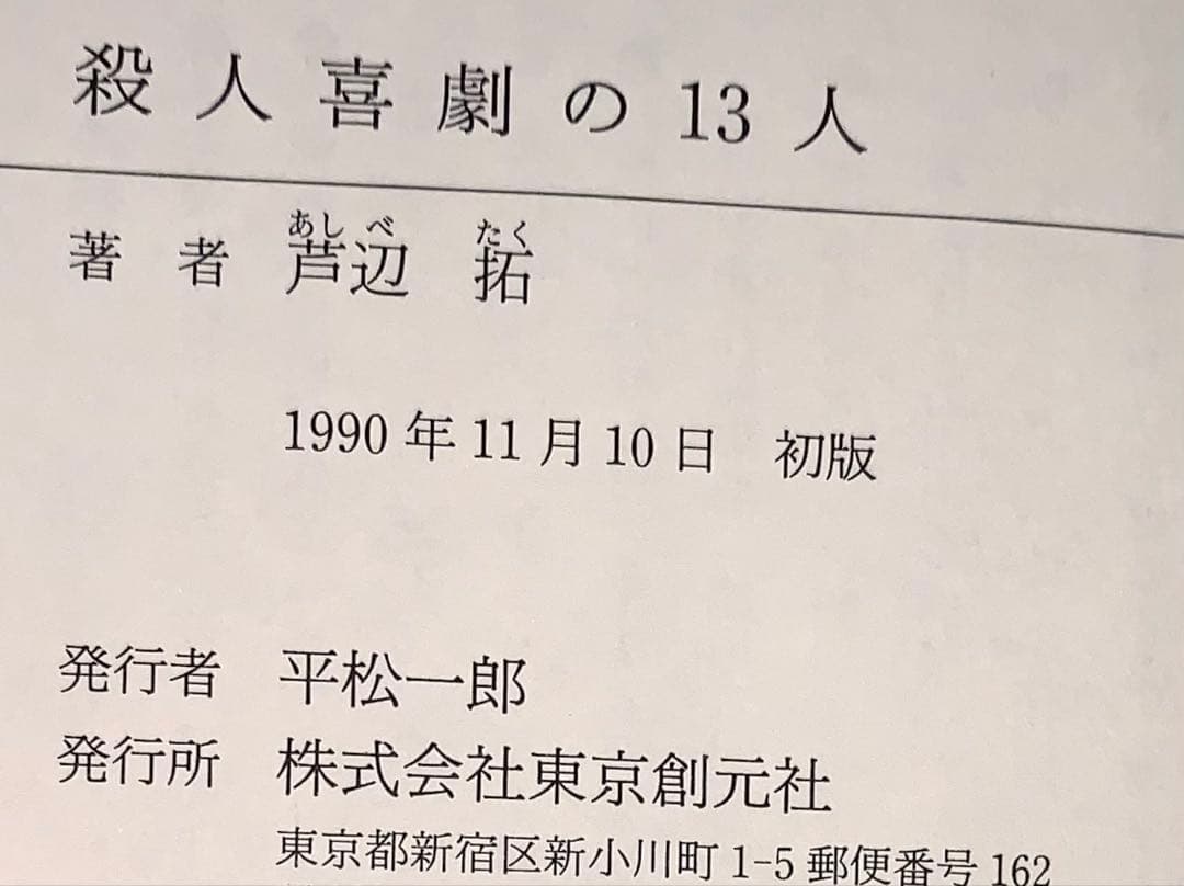 殺人喜劇の13人　芦辺 拓　東京創元社