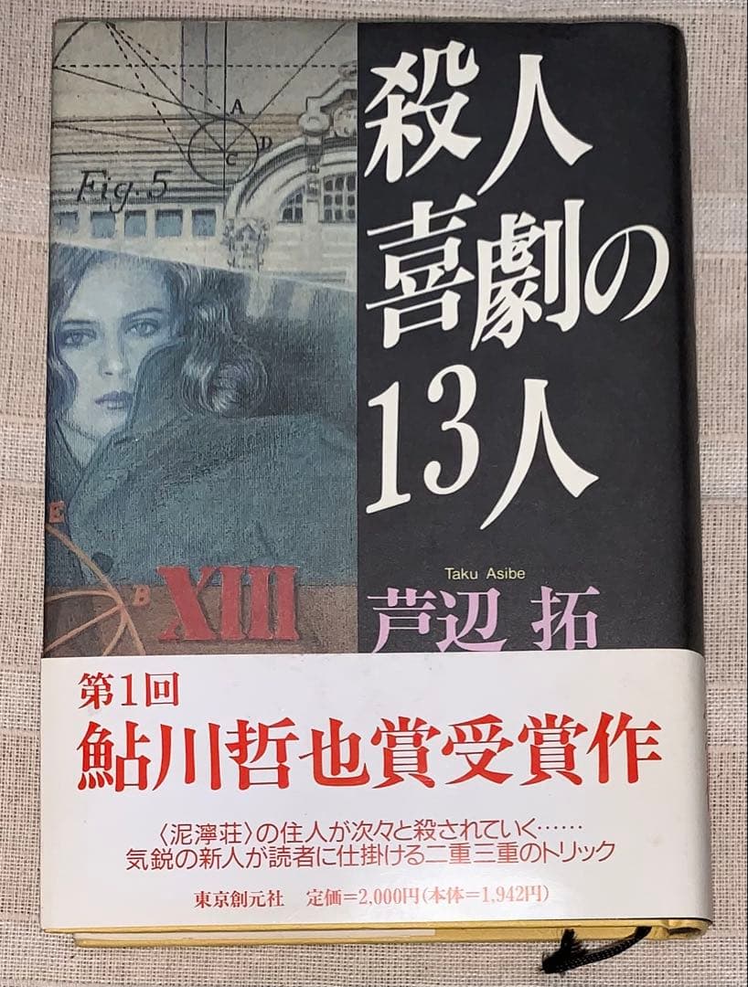 殺人喜劇の13人　芦辺 拓　東京創元社