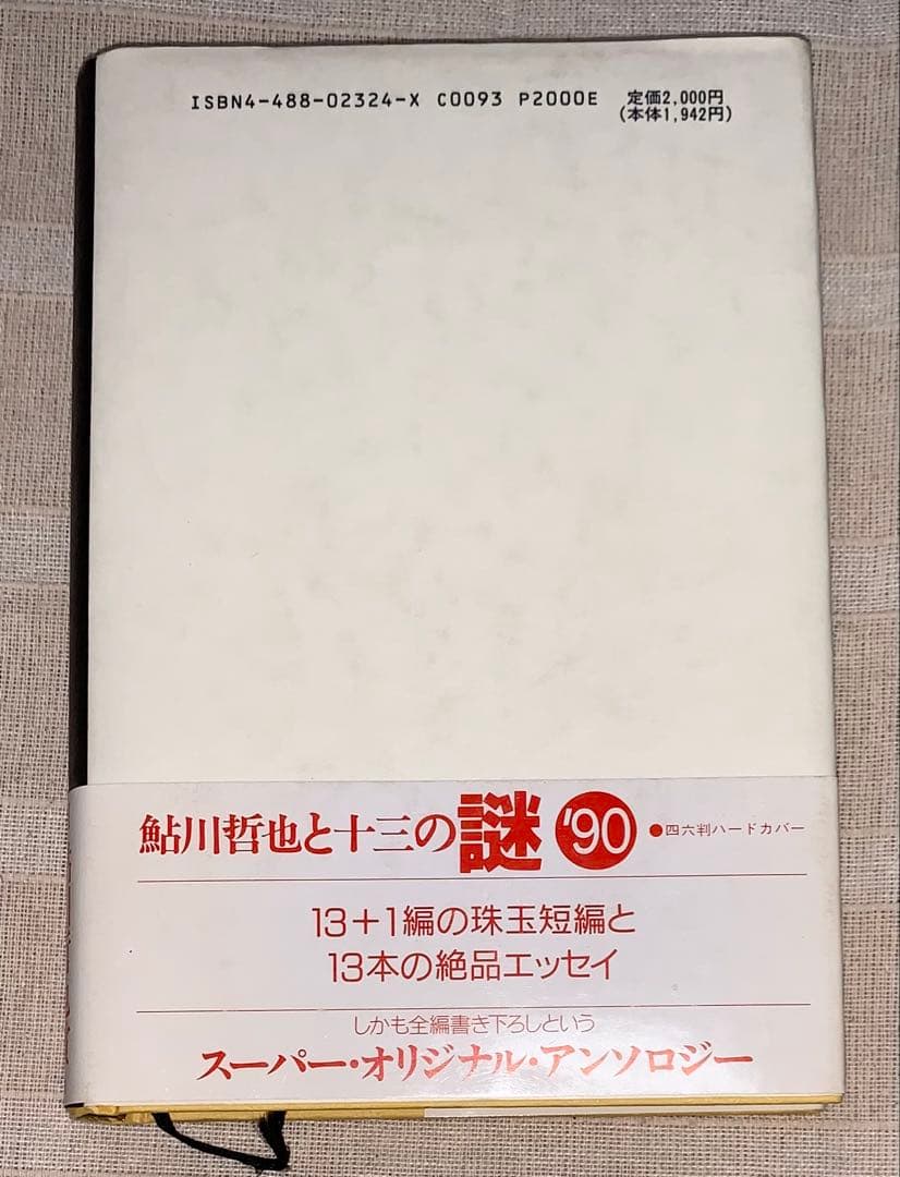 殺人喜劇の13人　芦辺 拓　東京創元社